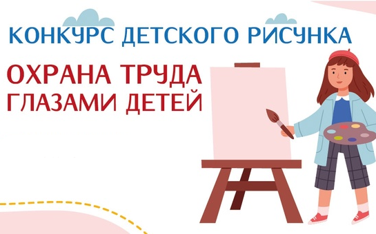 Итоги городского конкурса детского рисунка «Охрана труда глазами детей» в 2026 году