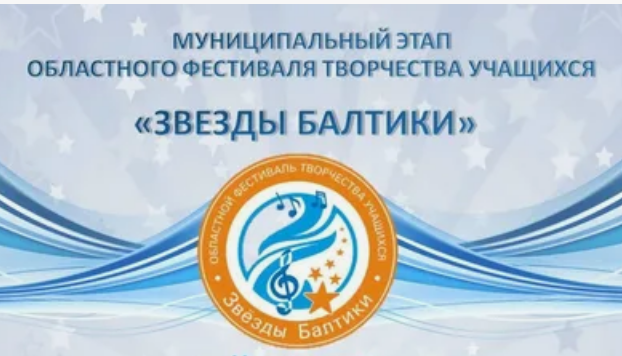 Муниципальный этап областного фестиваля творчества учащихся «Звёзды Балтики – 2026»: «Художественное слово»