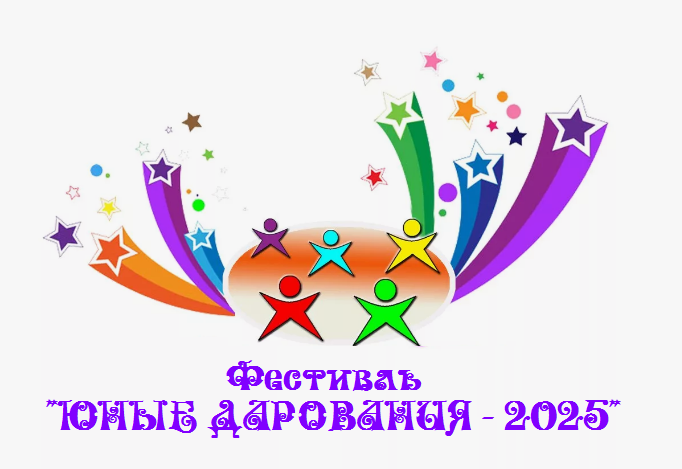 Приглашаем на фестиваль «Юные дарования - 2025"