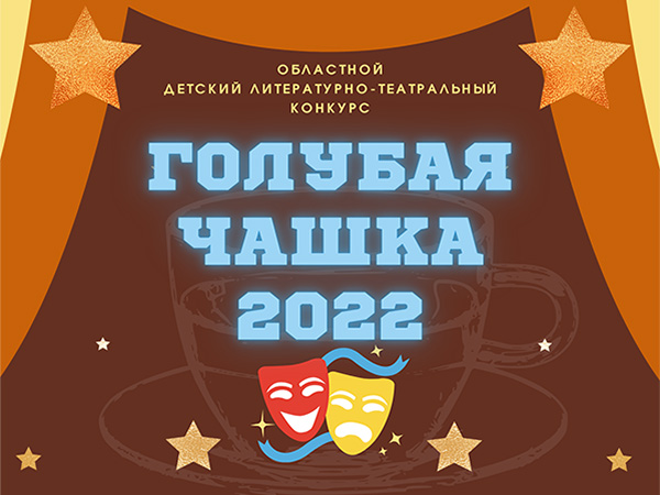 Победители  областного литературно-театрального конкурса «Голубая чашка-2022