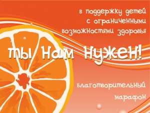 Творите добро вместе с нами! Благотворительный марафон «Ты нам нужен!» 2025