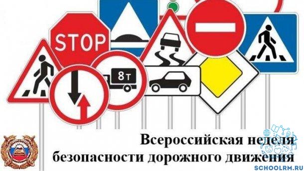 Всероссийская неделя  Безопасности Дорожного Движения 2023