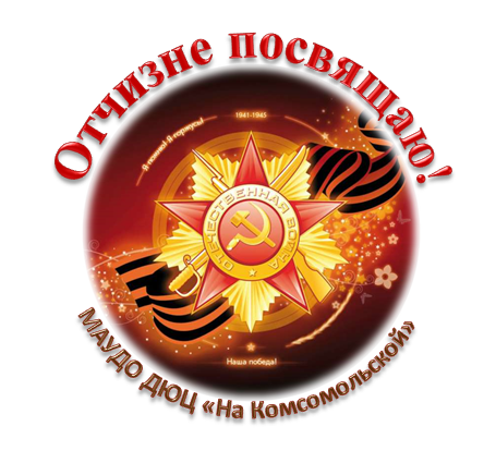 Приглашаем принять участие в сетевом открытом многожанровом Фестивале – конкурсе «ОТЧИЗНЕ ПОСВЯЩАЮ!»