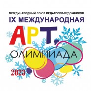 Юные художники Детско-юношеского центра   «На Комсомольской» приняли участие В IX МЕЖДУНАРОДНОЙ АРТ-ОЛИМПИАДЕ