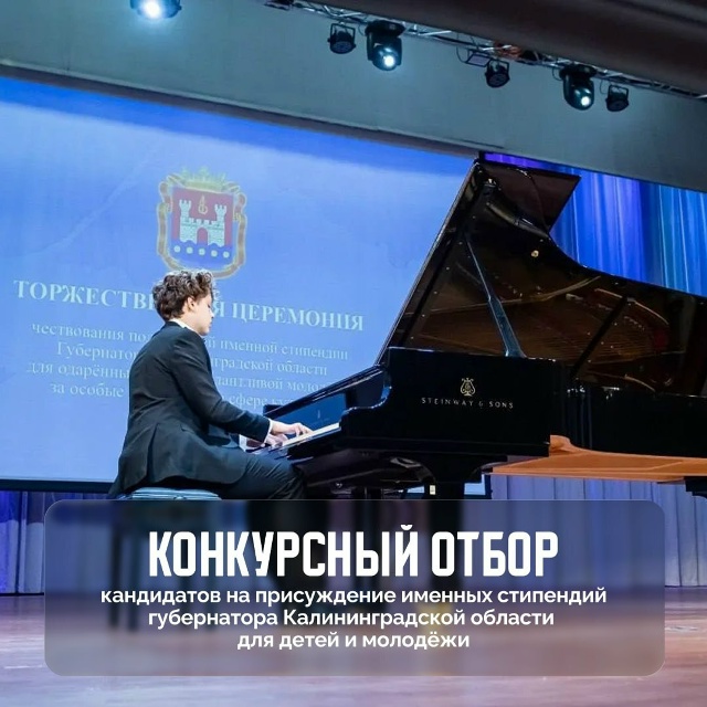 Конкурс кандидатов на именные стипендии губернатора Калининградской области.