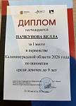 Пачкунова Б., 1 место, 2026