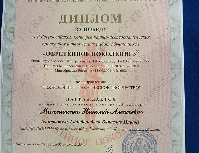 Поздравляем с победой в очном туре Всероссийского конкурса научно-исследовательских проектных и творческих работ обучающихся «ОБРЕТЁННОЕ ПОКОЛЕНИЕ».