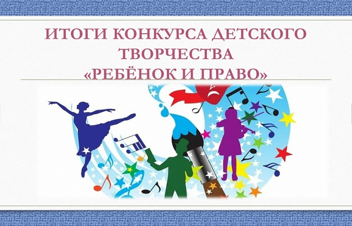 Награждение участников областного конкурса детского творчества  «Ребёнок и право»