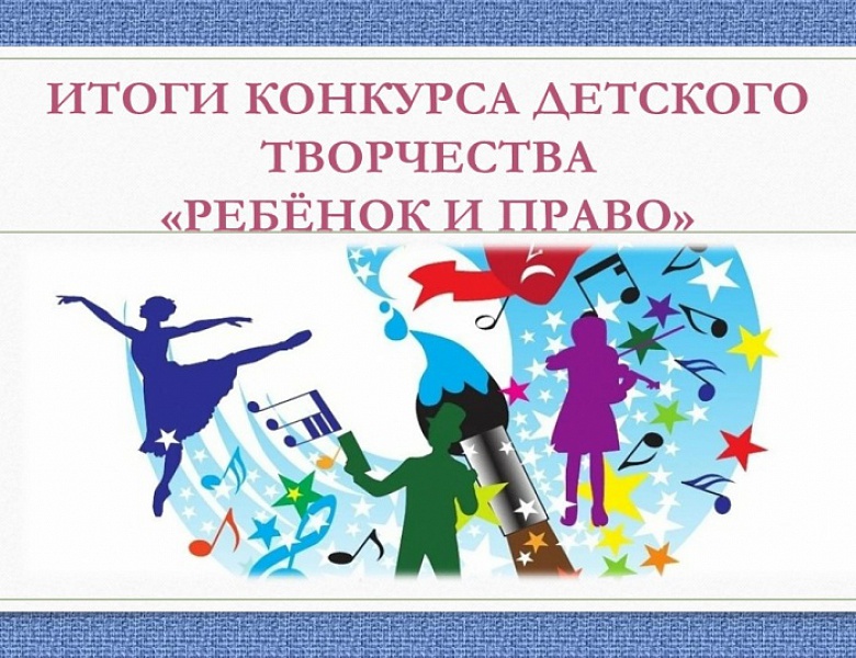 Награждение участников областного конкурса детского творчества  «Ребёнок и право»