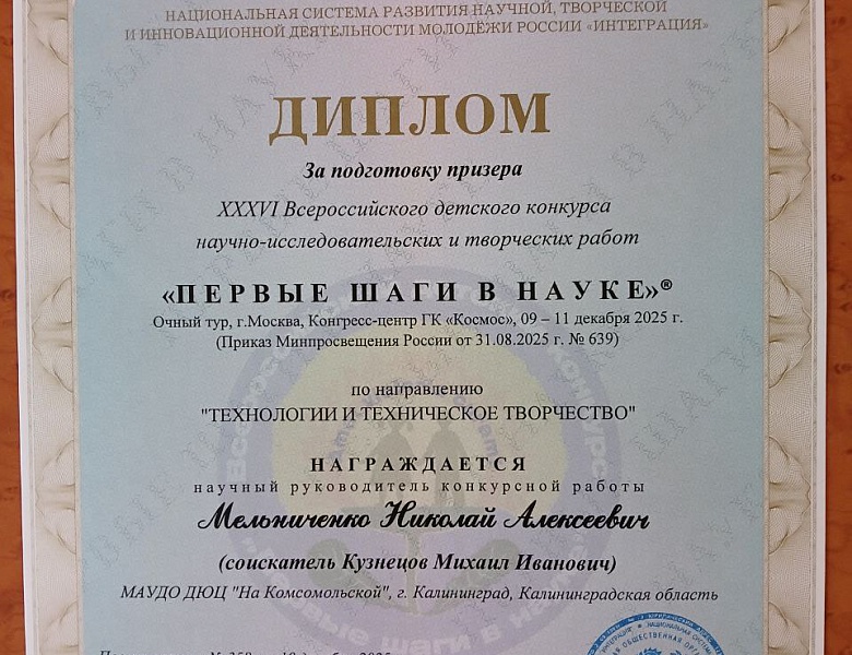 Юные изобретатели ДЮЦ «На Комсомольской» достойно представили  город Калининград на XXXVI Всероссийской детской конференции  «ПЕРВЫЕ ШАГИ В НАУКЕ» 