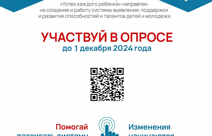 Участвуй в опросе до 1 декабря 2024 года!