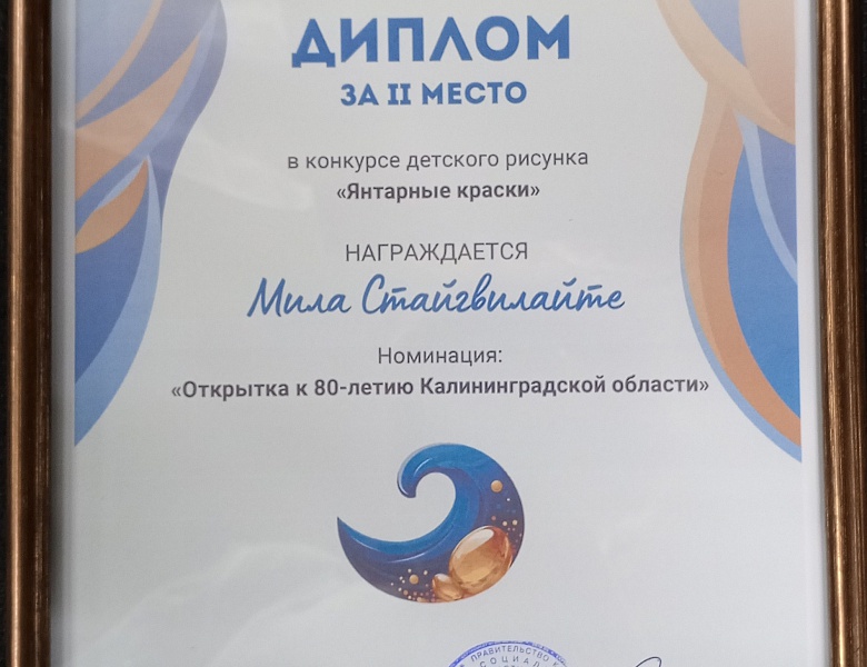 Министр социальной политики Калининградской области Анжелика Майстер лично поздравила призеров и победителей конкурса детского рисунка «Янтарные краски»,  посвященного 80-летию Калининградской области