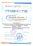 Уржумов М., ТехУспех, 1 Межрегиональный детско-юношеский чемпионат - форум  "КреаТех - 2025", участие, 2025