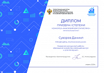 Суворов Даниил, студия "дизайн в интерактивном образовании", конкурс "Анализируем статистику", 1 место, апрель, 2026