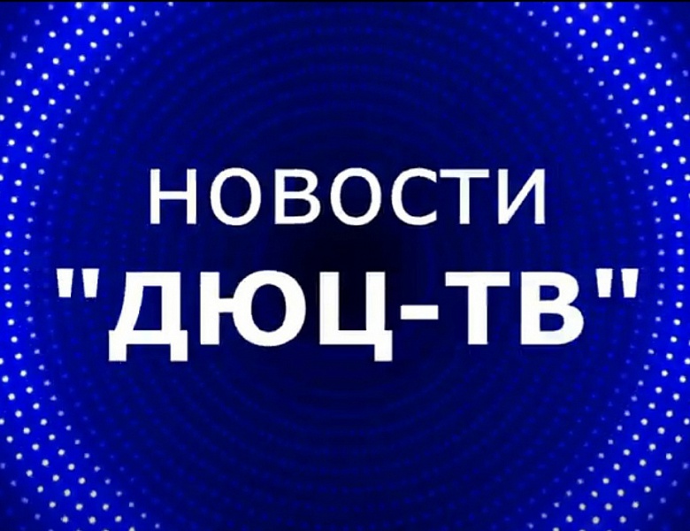 Новости ДЮЦ-ТВ, сентябрь 2025, выпуск № 2