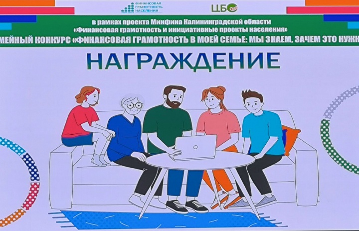 Областной семейный конкурс «Финансовая грамотность в моей семье: мы знаем, зачем это нужно» 2025 года