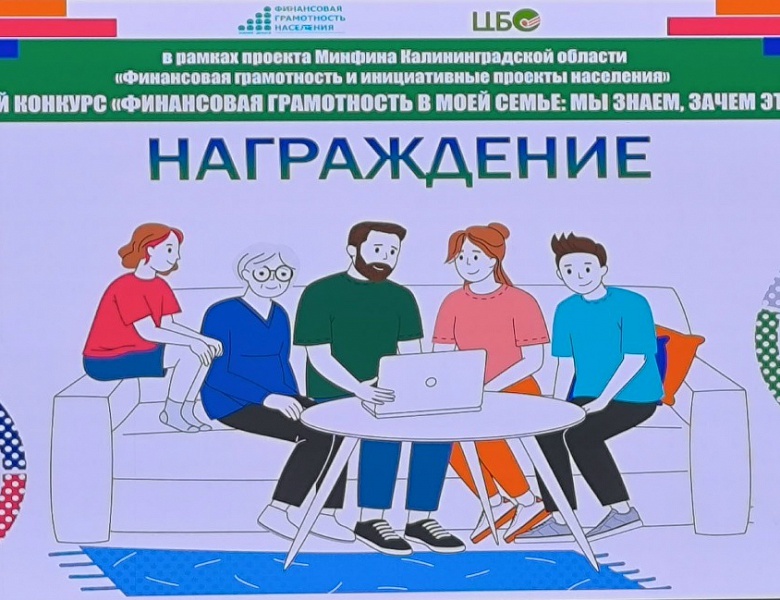 Областной семейный конкурс «Финансовая грамотность в моей семье: мы знаем, зачем это нужно» 2025 года