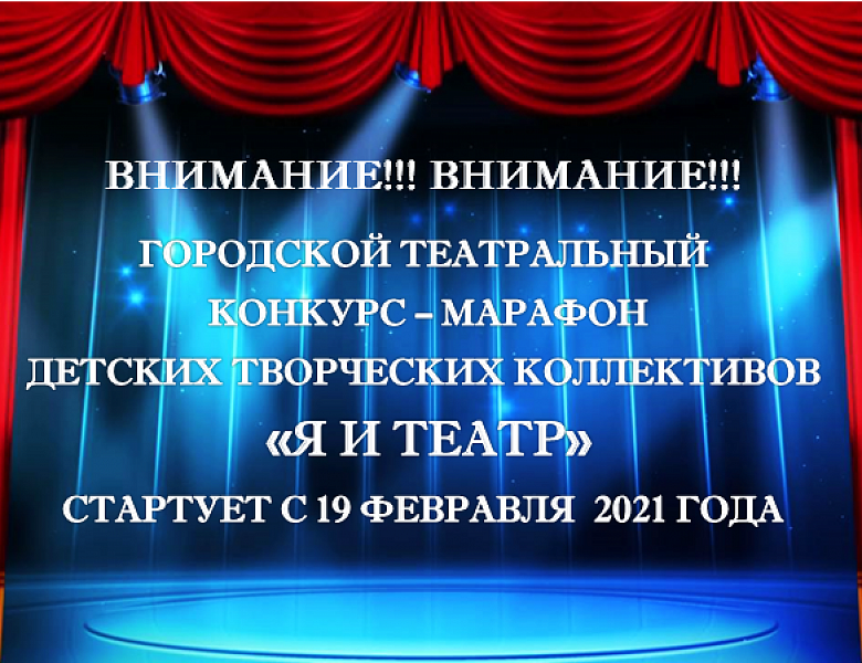 Городской театральный конкурс – марафон детских творческих коллективов «Я и Театр» объявляется открытым!