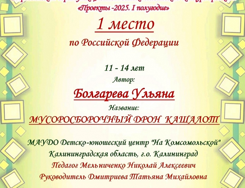 Подведены итоги Всероссийского сертифицированного конкурса ССИТ - "Проекты - 2025" 1-е полугодие учебного 2025/2026  года.