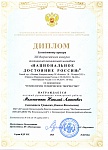Мельниченко Н.А., Национальное достояние России,  диплом за подготовку призера (Гриневич), 03. 2025