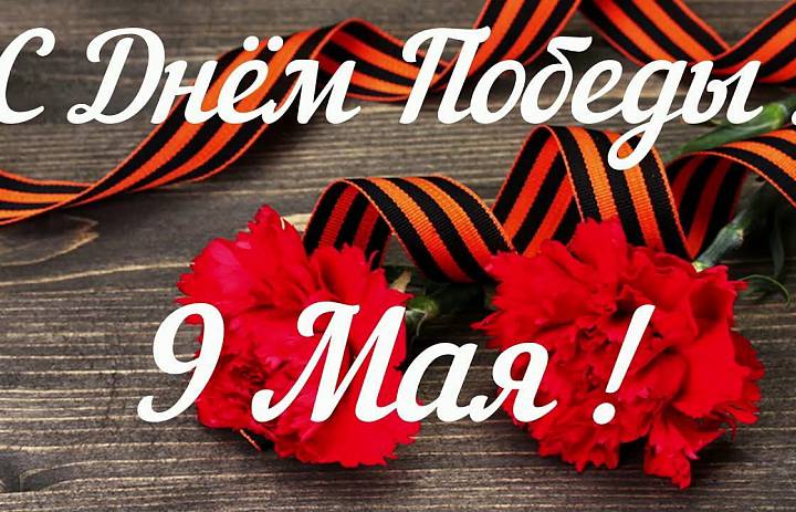 С праздником Великой Победы!