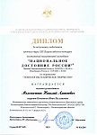 Мельниченко Н.А., Национальное достояние России,  диплом за подготовку победителя (Кочетков), 03. 2025