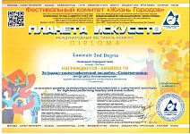 	 Современница, 2 место Международный фестиваль-конкурс "Планета искусств", 2025