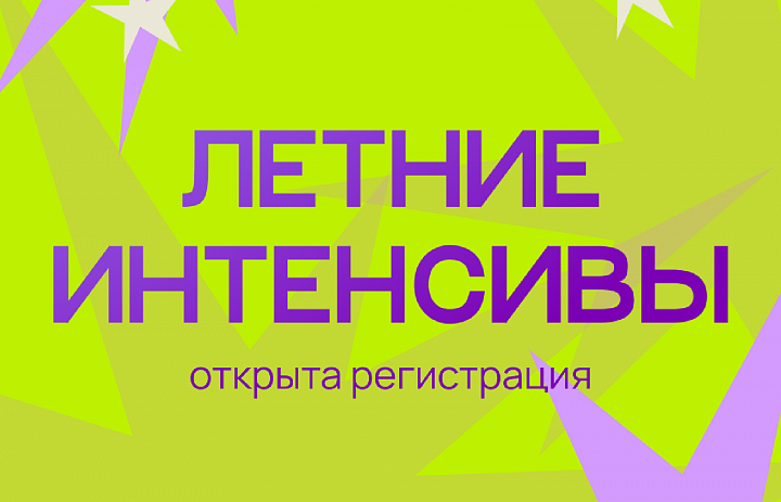 Летние интенсивы для детей 6–14 лет (июнь–июль 2026 года)