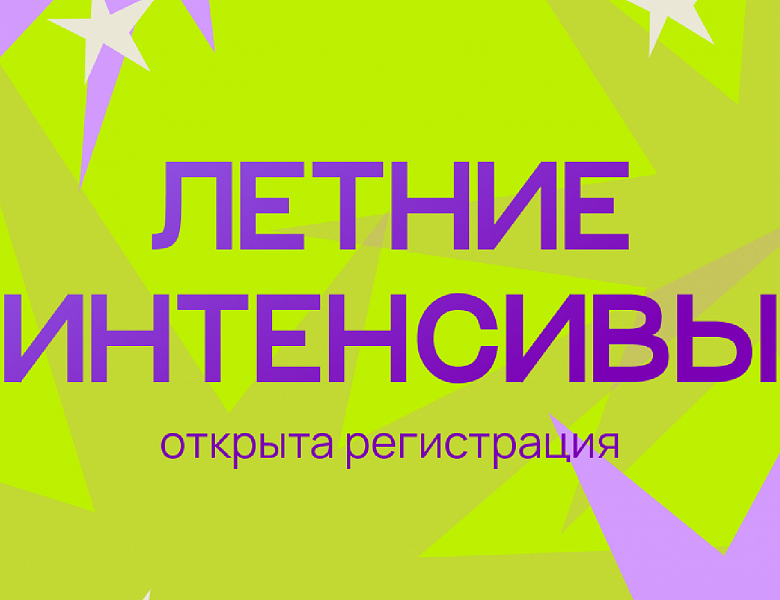 Летние интенсивы для детей 6–14 лет (июнь–июль 2026 года)