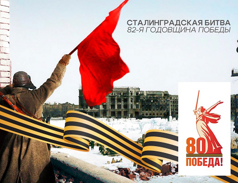Историко-патриотический час «Победоносный Сталинград», посвященный 82-годовщине со дня Победы  в Сталинградской битве в 1943 году