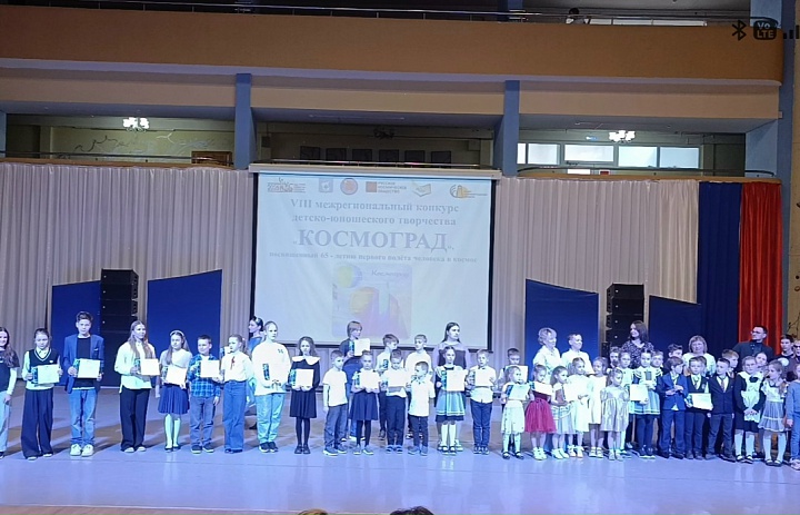 Церемония награждения победителей и призёров VIII межрегионального конкурса Детско-юношеского творчества «Космоград», посвященного 65 - летию с даты первого полёта человека в космос