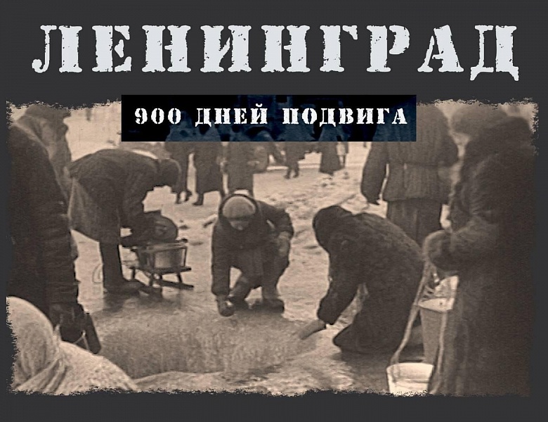 Непобедимый город!