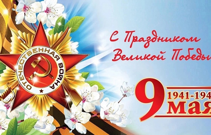 С Днём Победы! 