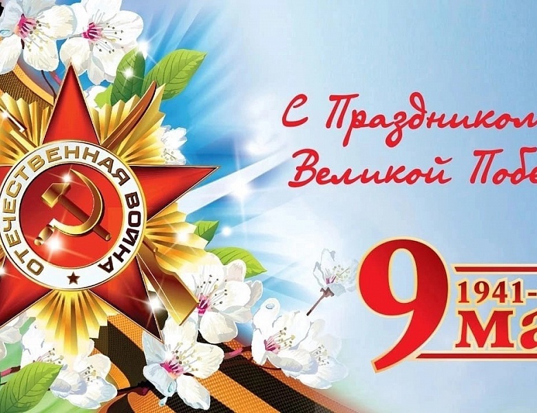 С Днём Победы! 