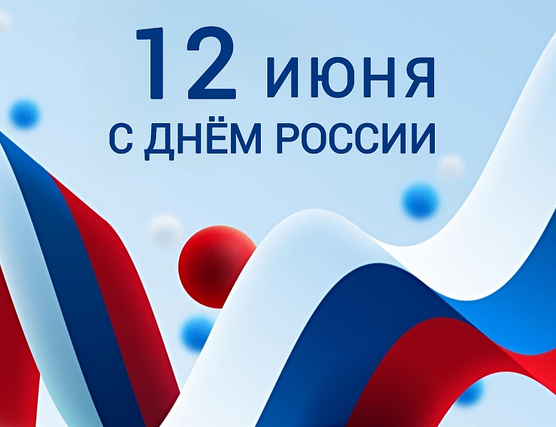 С Днём России друзья!
