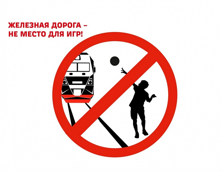  Месячник «Уступи дорогу поездам!»