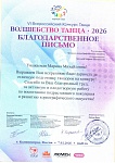 Белова М.М., Благодарственное письмо 6 Всероссийского конкурса танца Волшебство танца", 2026