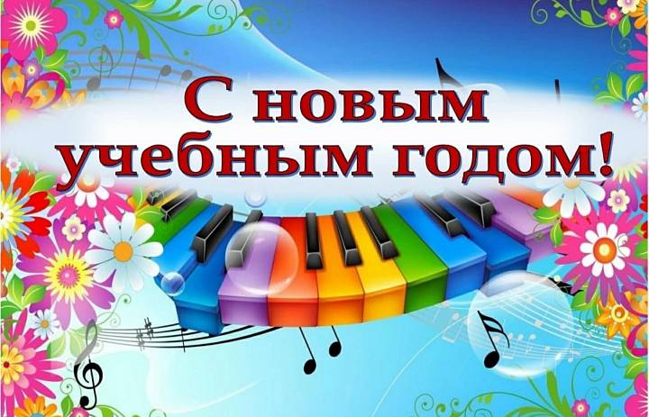 С Днём знаний!