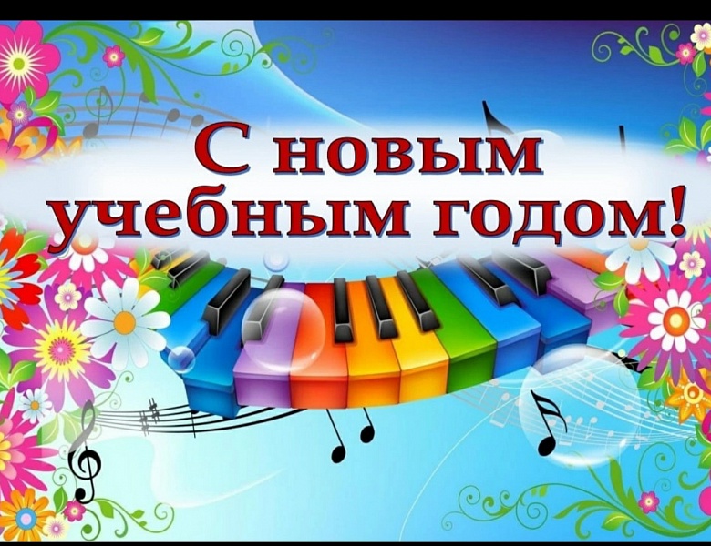 С Днём знаний!