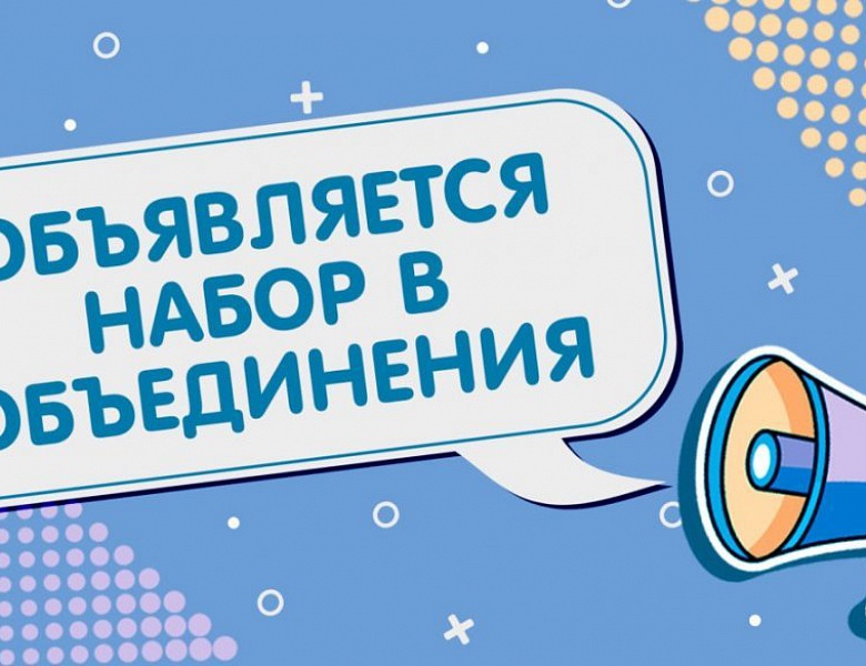 Открыта запись в  творческие объединения  на новый 2024-2025 учебный год!
