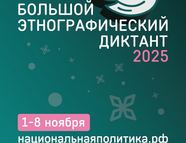Большой этнографический диктант
