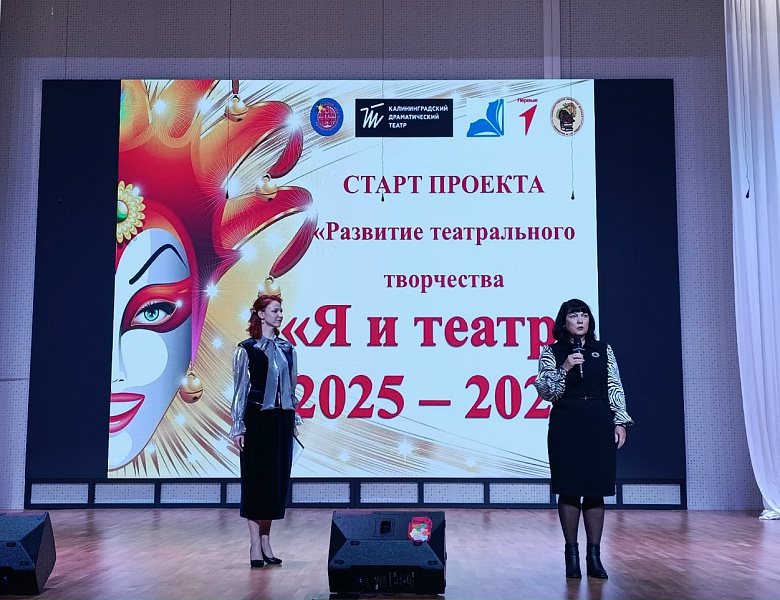 Старт  проекта  «Развитие театрального творчества «Я И ТЕАТР» 2025 -2026»
