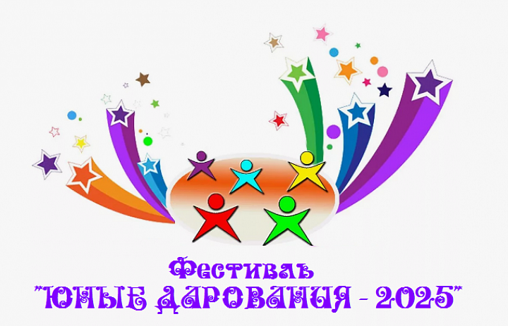 Приглашаем на фестиваль «Юные дарования - 2025"