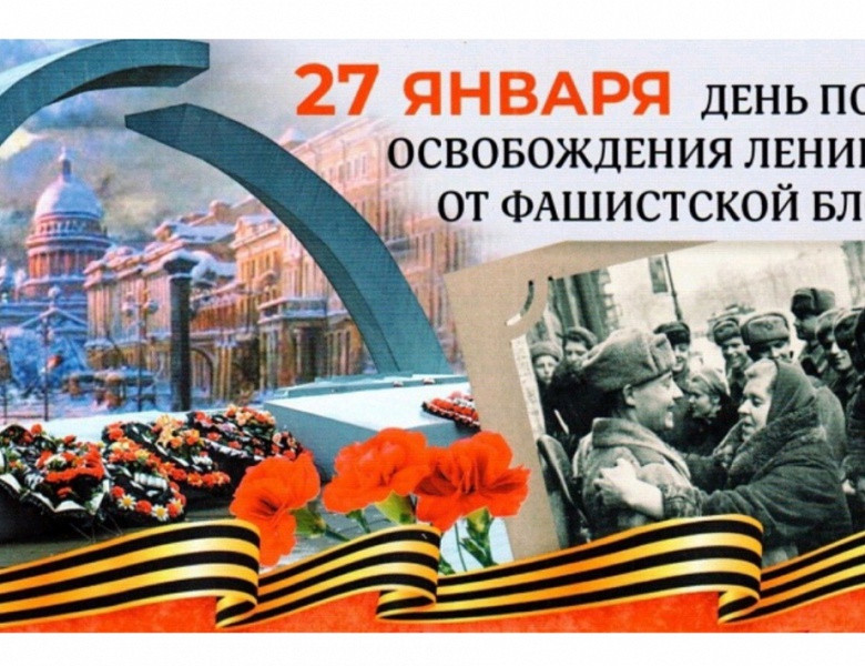 МЫ ПОМНИМ И ЧТИМ ТВОЙ ПОДВИГ, ЛЕНИНГРАД!