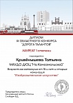 Кривёнышева Т.Н., Областной конкурс "Дорога талантов", 1 место, декабрь , 2025