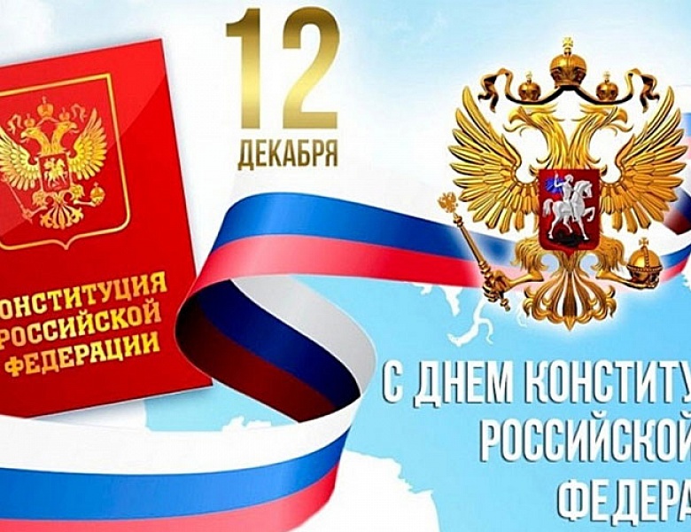 С Днем конституции
