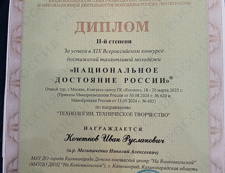 XIX Всероссийский конкурс достижений талантливой молодёжи "Национальное достояние России".
