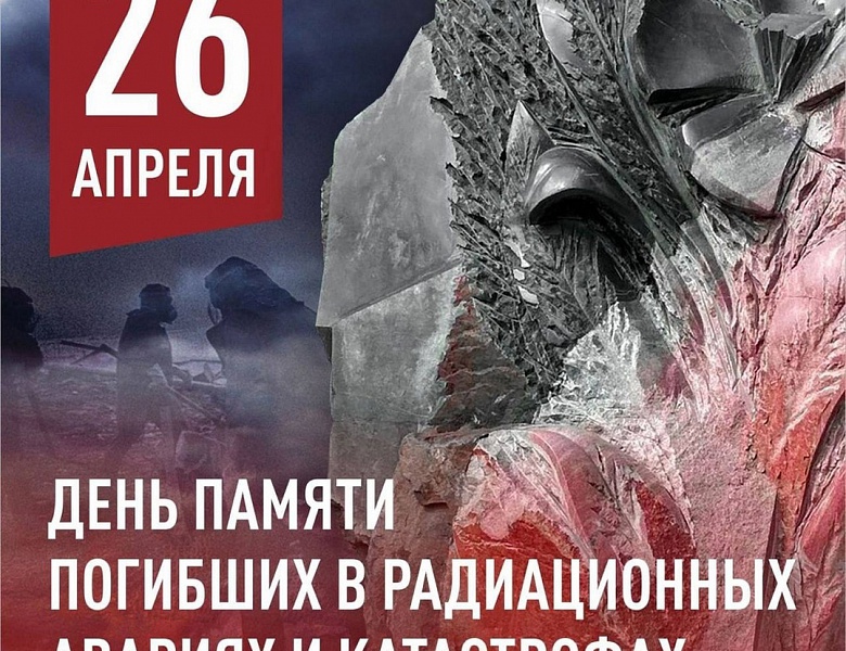 День участников ликвидации радиационных аварий и катастроф