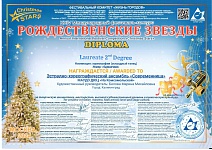 Диплом Рождественские звезды 2м  Одуванчики-1