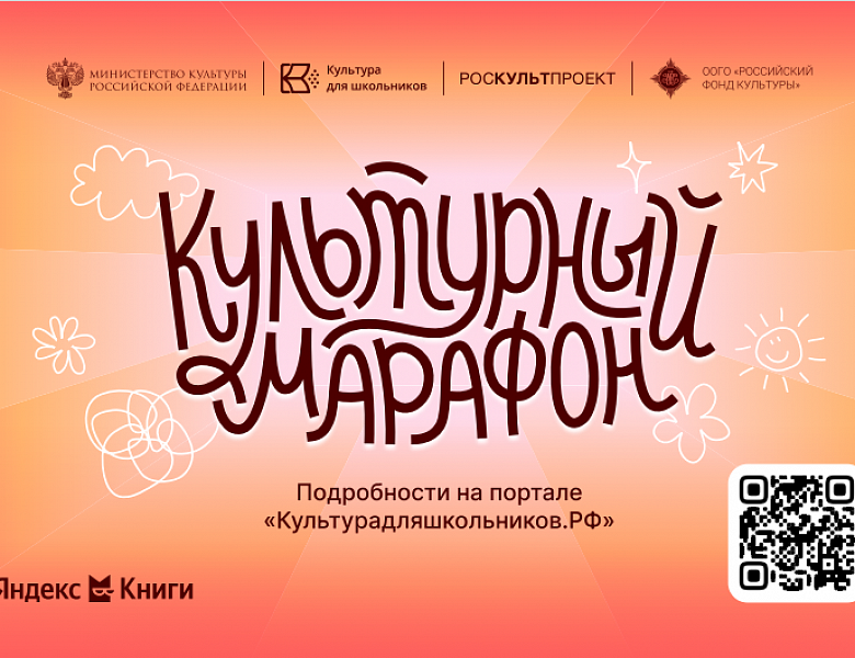 Стартует всероссийская акция «Культурный марафон 2025: классическая литература глазами детей»